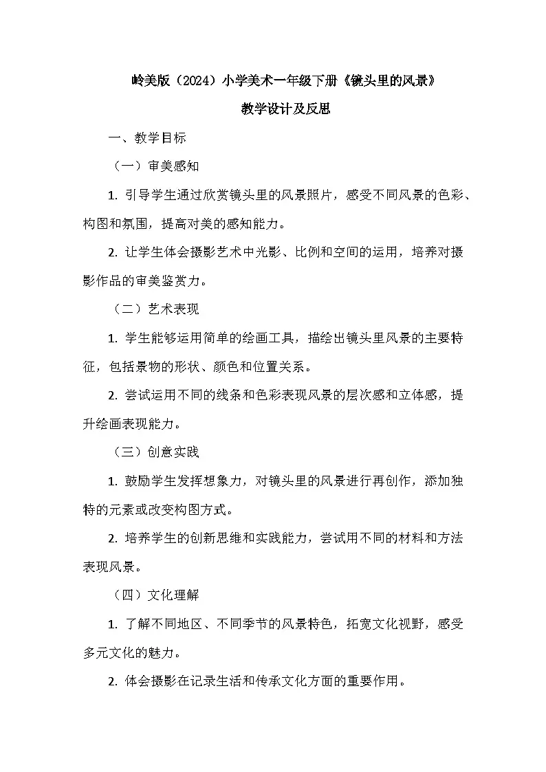岭南版（2024）小学美术一年级下册第三单元第十三课《镜头里的风景》教学设计及反思第1页