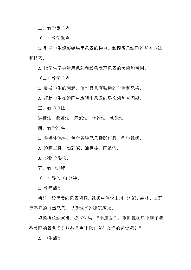 岭南版（2024）小学美术一年级下册第三单元第十三课《镜头里的风景》教学设计及反思第2页