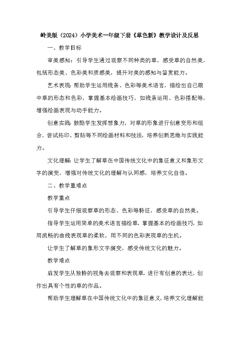 岭南版（2024）小学美术一年级下册第四单元第十四课《草色新》教学设计及反思第1页