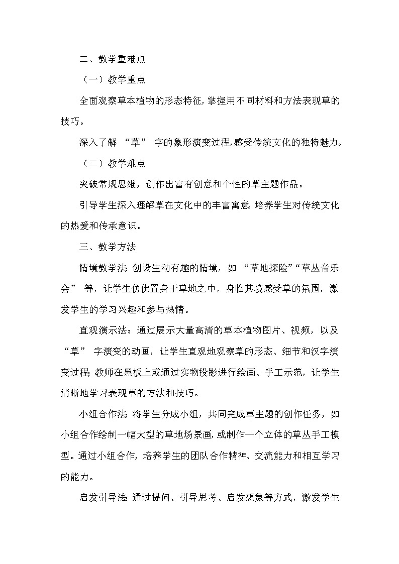 岭南版（2024）小学美术一年级下册第四单元第十六课《草本说》教学设计及反思第2页
