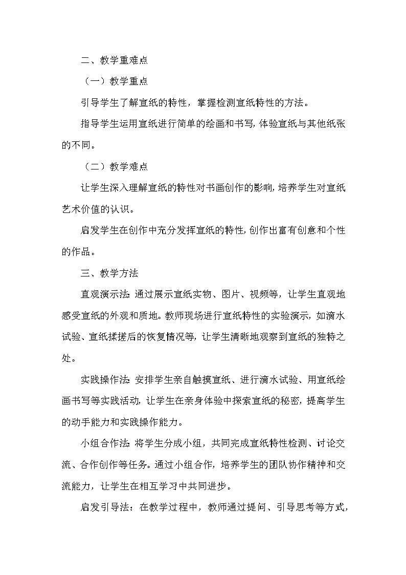 岭南版（2024）小学美术一年级下册第五单元第十八课《探寻宣纸的秘密》教学设计及反思第2页