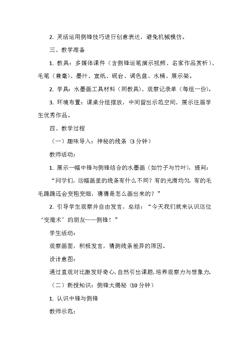 岭南版（2024）小学美术一年级下册第五单元第十九课《体验侧锋的乐趣》教学设计及反思第2页