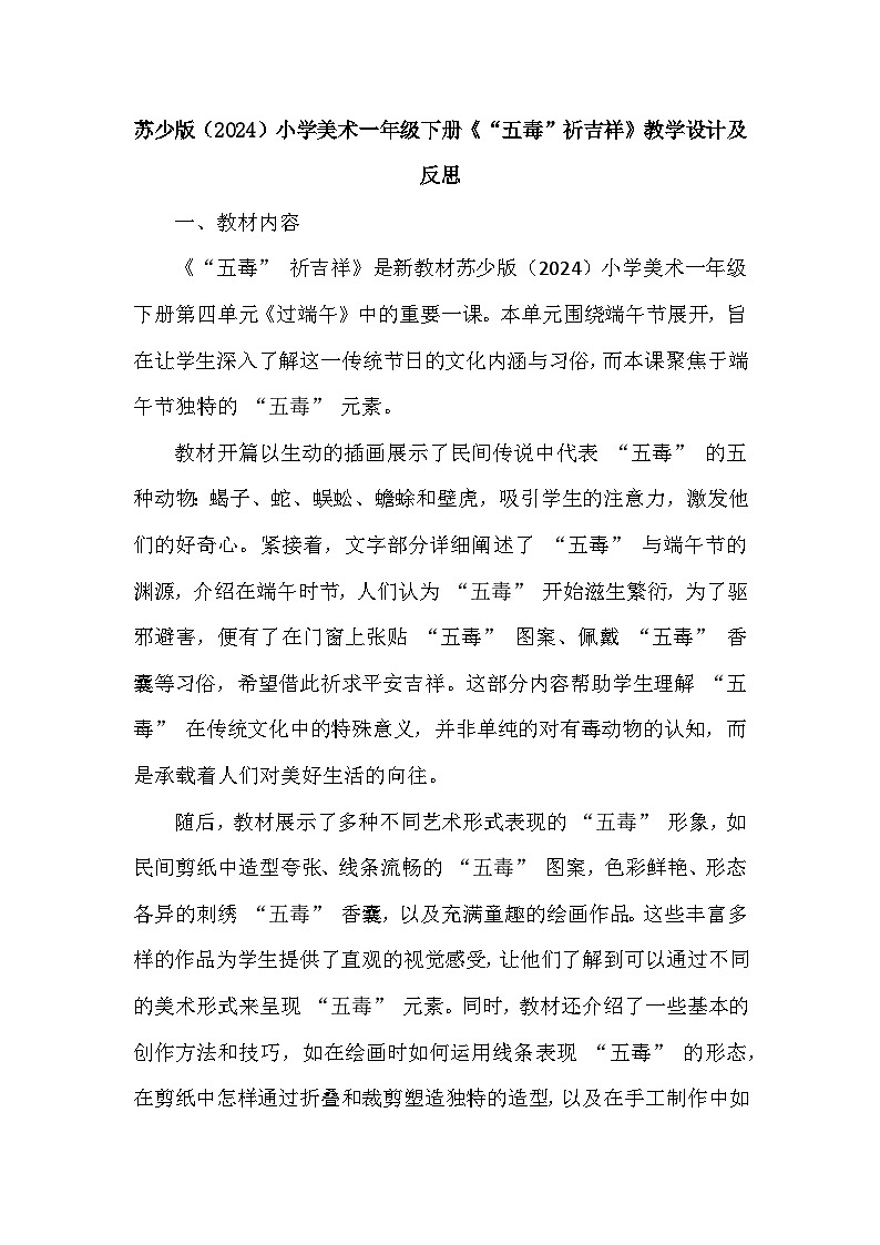 苏少版（2024）小学美术一年级下册第四单元第二课《“五毒”祈吉祥》教学设计及反思第1页