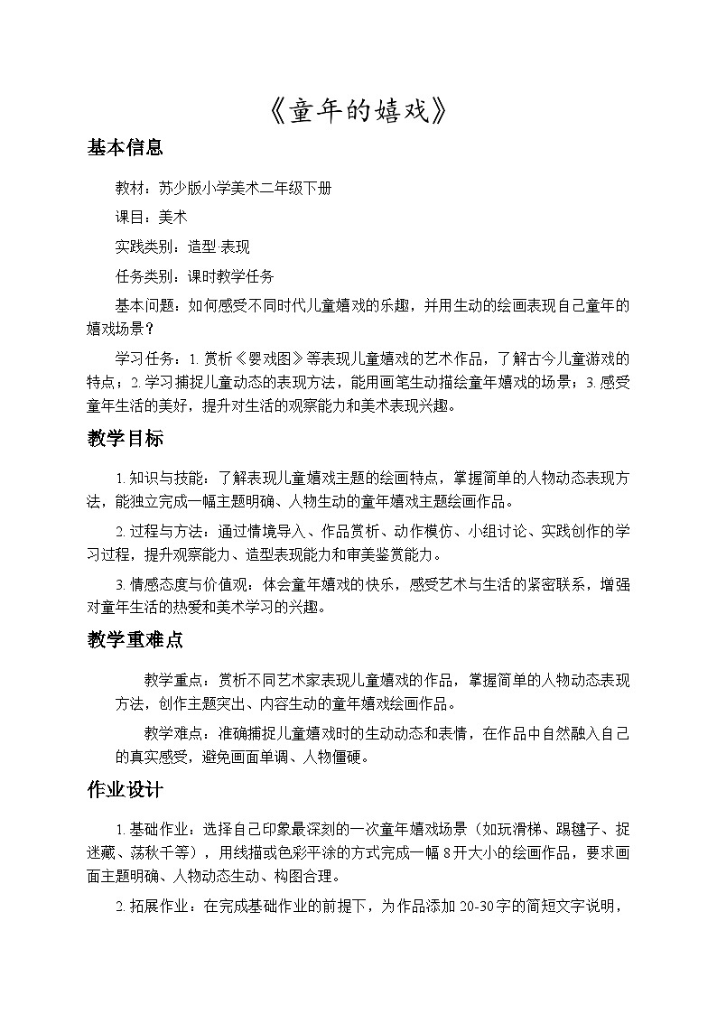 1.1童年的嬉戏 教案-苏少版小学美术二年级下册第1页