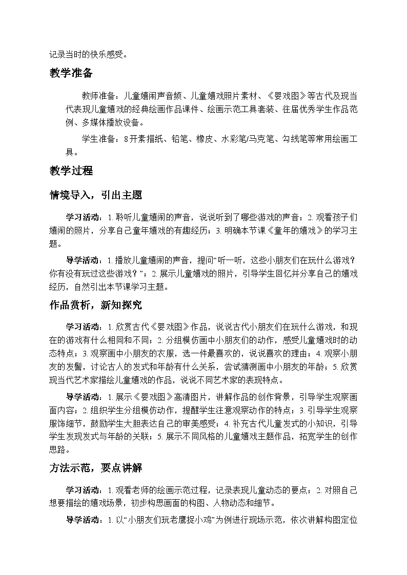 1.1童年的嬉戏 教案-苏少版小学美术二年级下册第2页