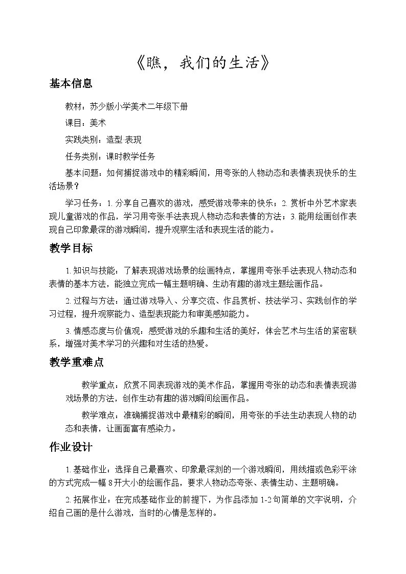 1.2瞧，我们的生活 教案-苏少版小学美术二年级下册第1页