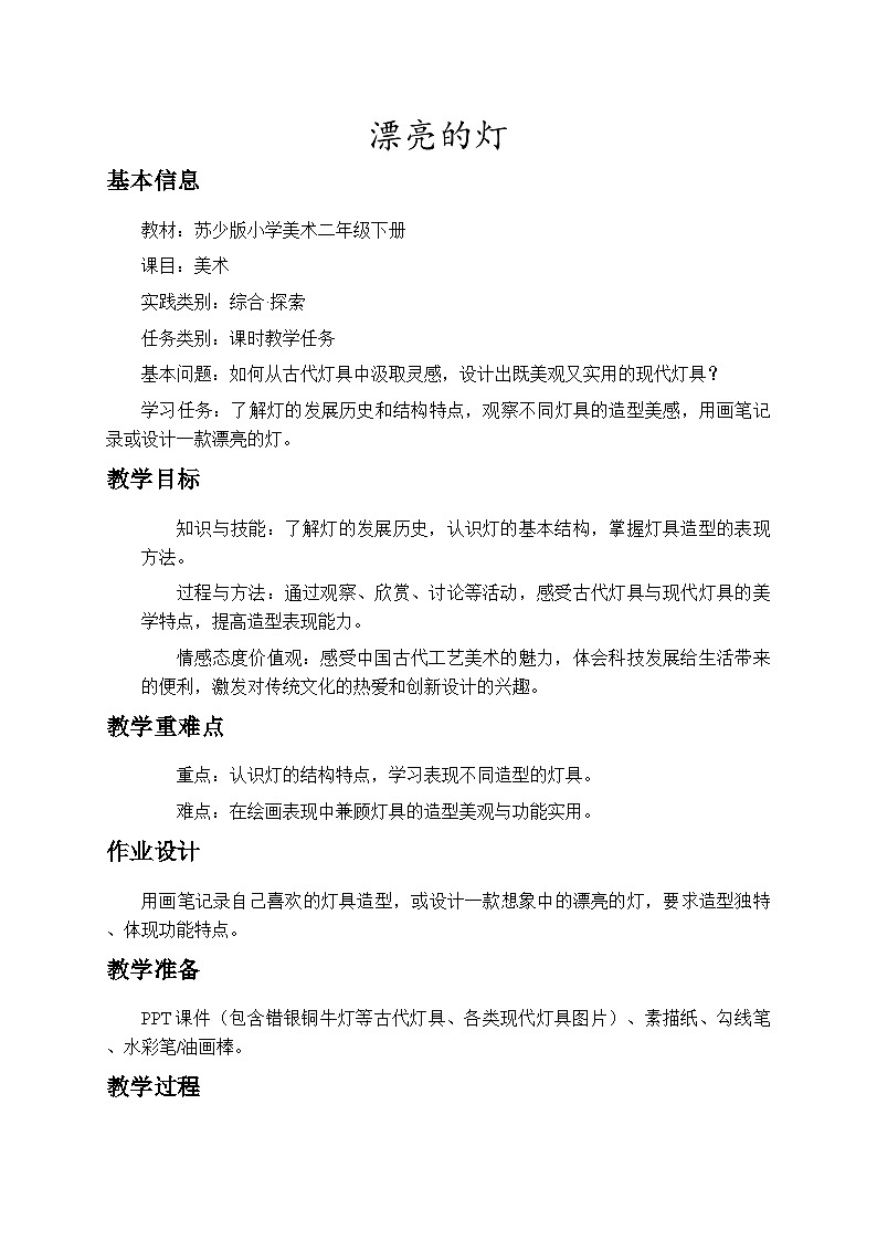 5.1漂亮的灯 教案-苏少版小学美术二年级下册第1页