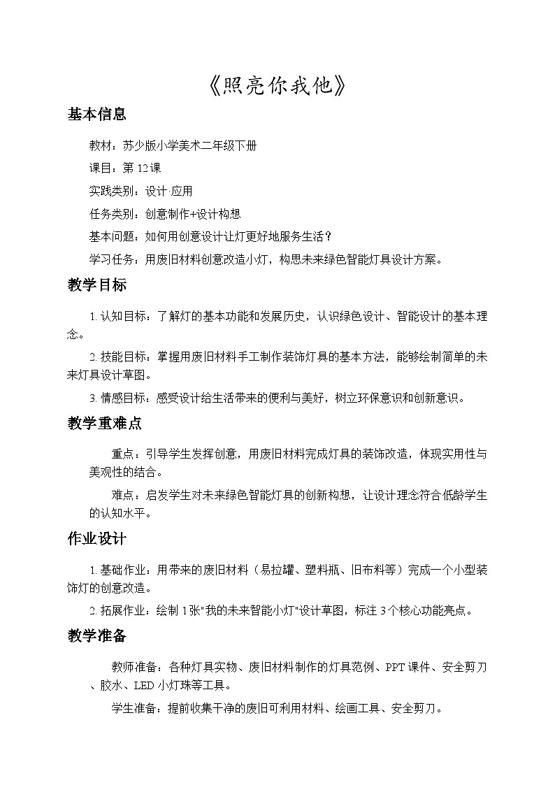 5.3照亮你我他 教案-苏少版小学美术二年级下册第1页