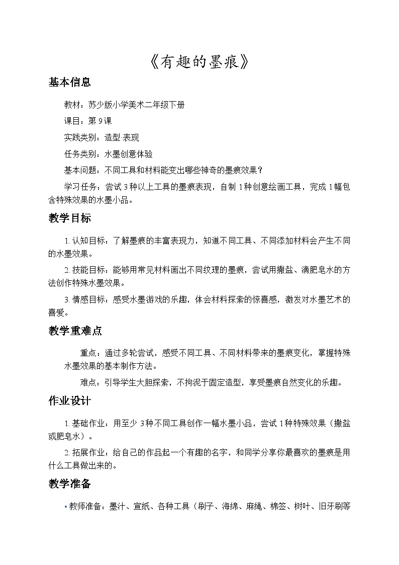 6.2有趣的墨痕 教案-苏少版小学美术二年级下册第1页