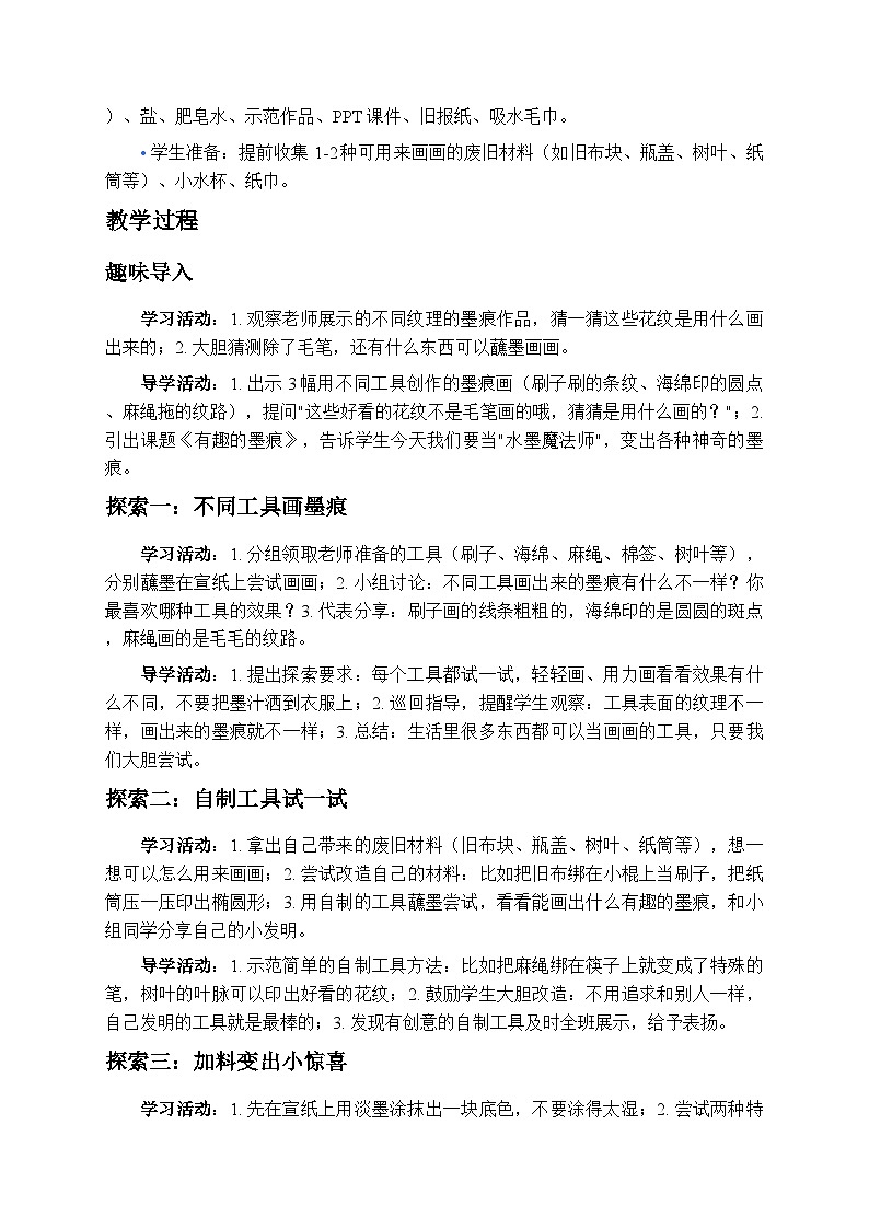 6.2有趣的墨痕 教案-苏少版小学美术二年级下册第2页