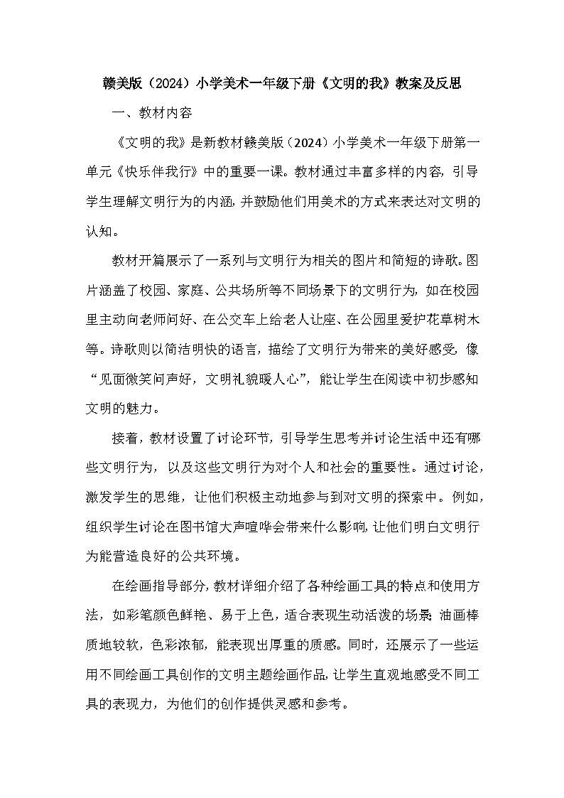 赣美版（2024）小学美术一年级下册第一单元《1 文明的我》教案及反思第1页