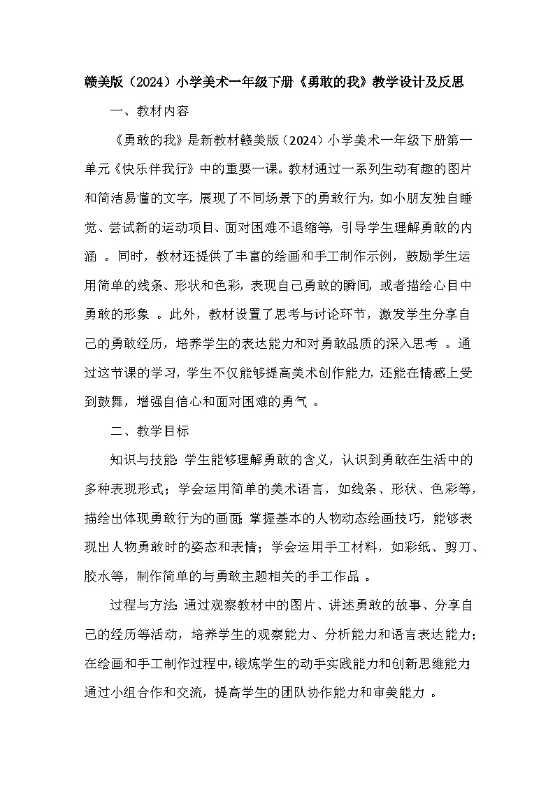 赣美版（2024）小学美术一年级下册第一单元《2 勇敢的我》教学设计及反思第1页
