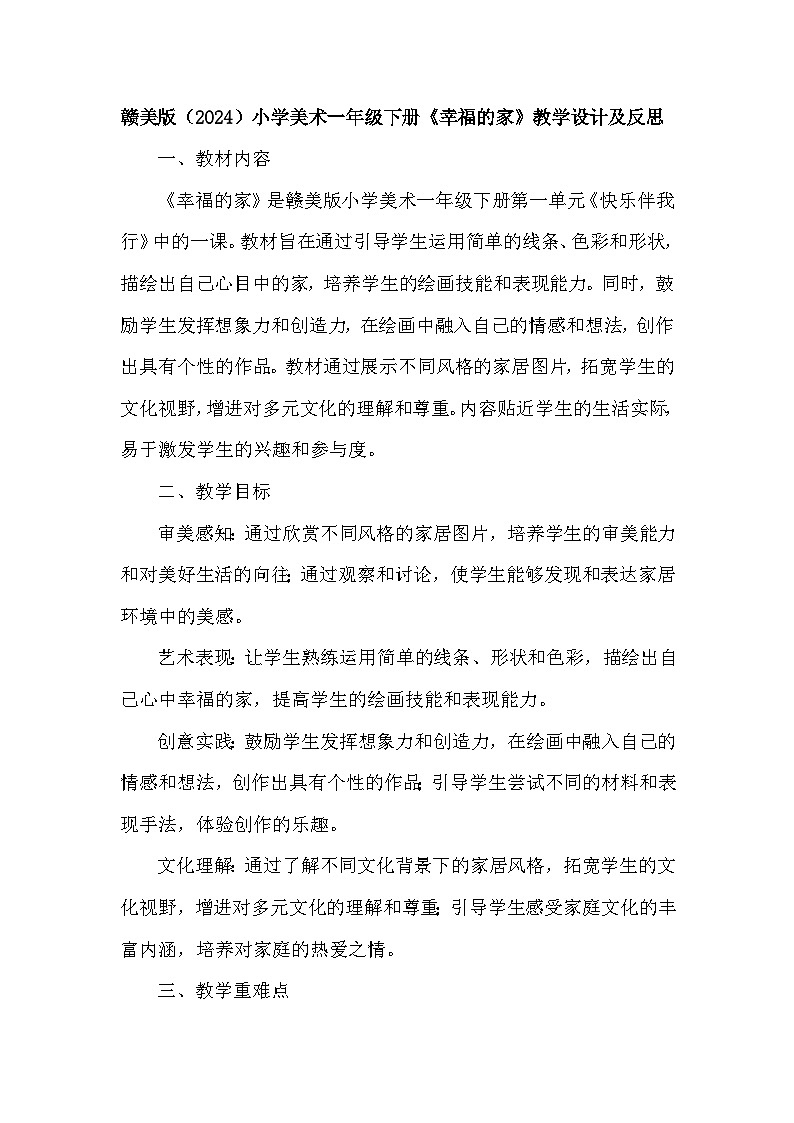 赣美版（2024）小学美术一年级下册第一单元《3 幸福的家》教学设计及反思第1页