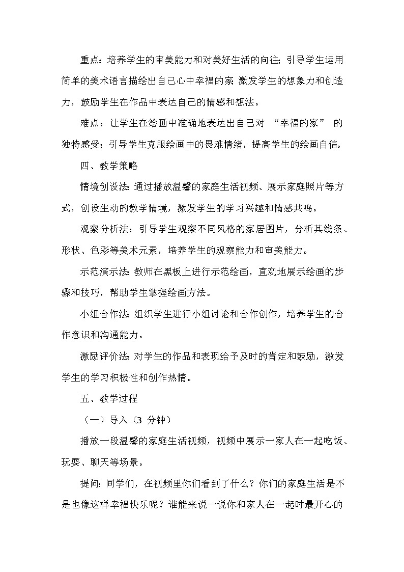 赣美版（2024）小学美术一年级下册第一单元《3 幸福的家》教学设计及反思第2页