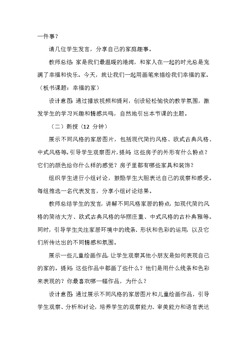 赣美版（2024）小学美术一年级下册第一单元《3 幸福的家》教学设计及反思第3页