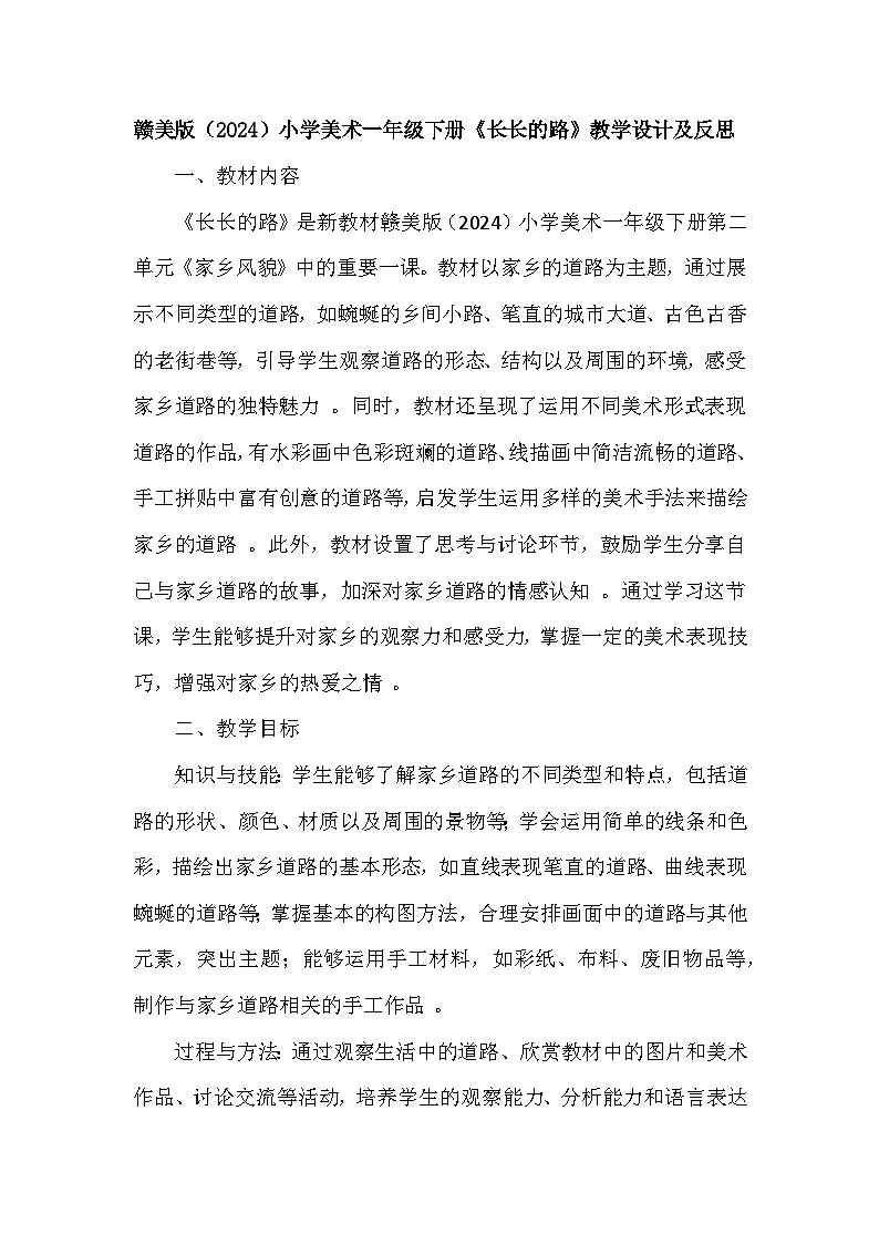 赣美版（2024）小学美术一年级下册第二单元《4 长长的路》教学设计及反思第1页