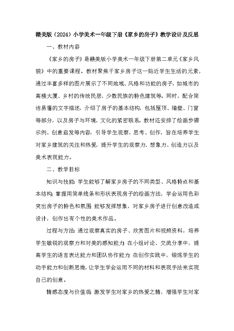 赣美版（2024）小学美术一年级下册第二单元《6 家乡的房子》教学设计及反思第1页