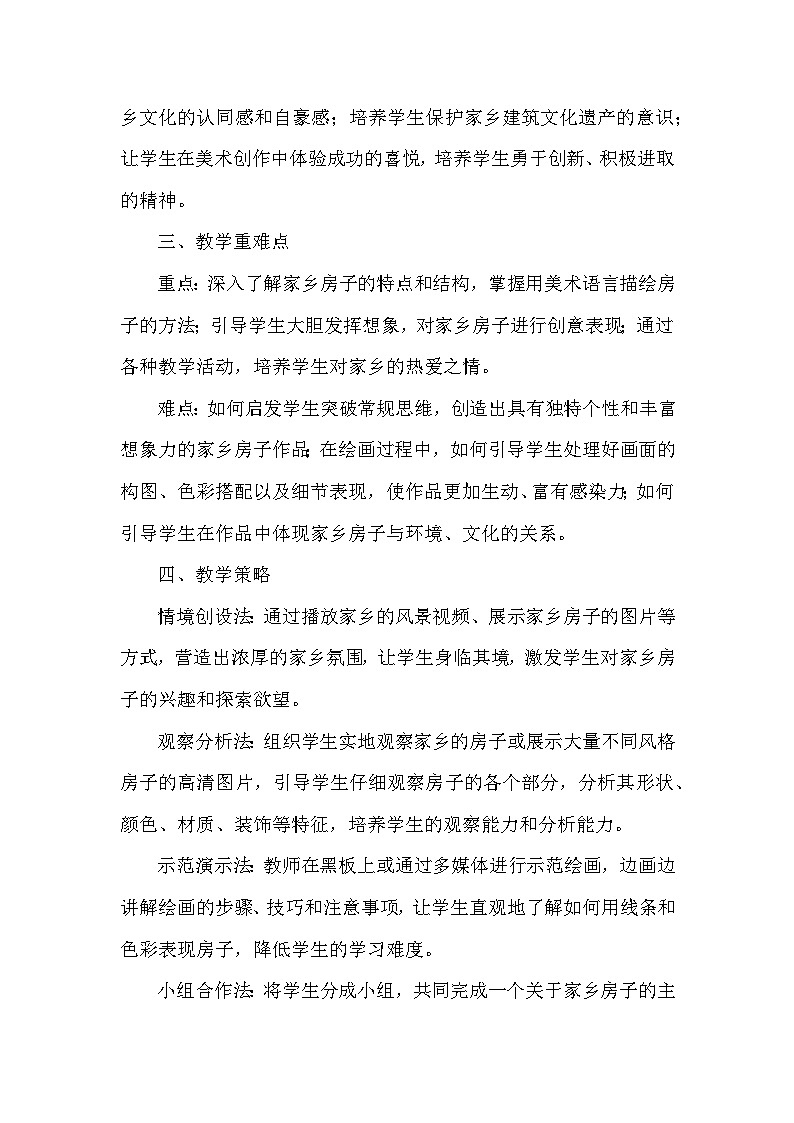 赣美版（2024）小学美术一年级下册第二单元《6 家乡的房子》教学设计及反思第2页
