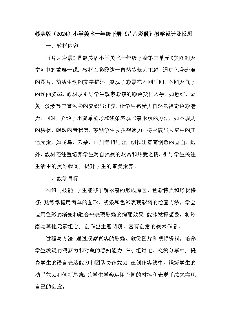 赣美版（2024）小学美术一年级下册第三单元 《8 片片彩霞》教学设计及反思第1页