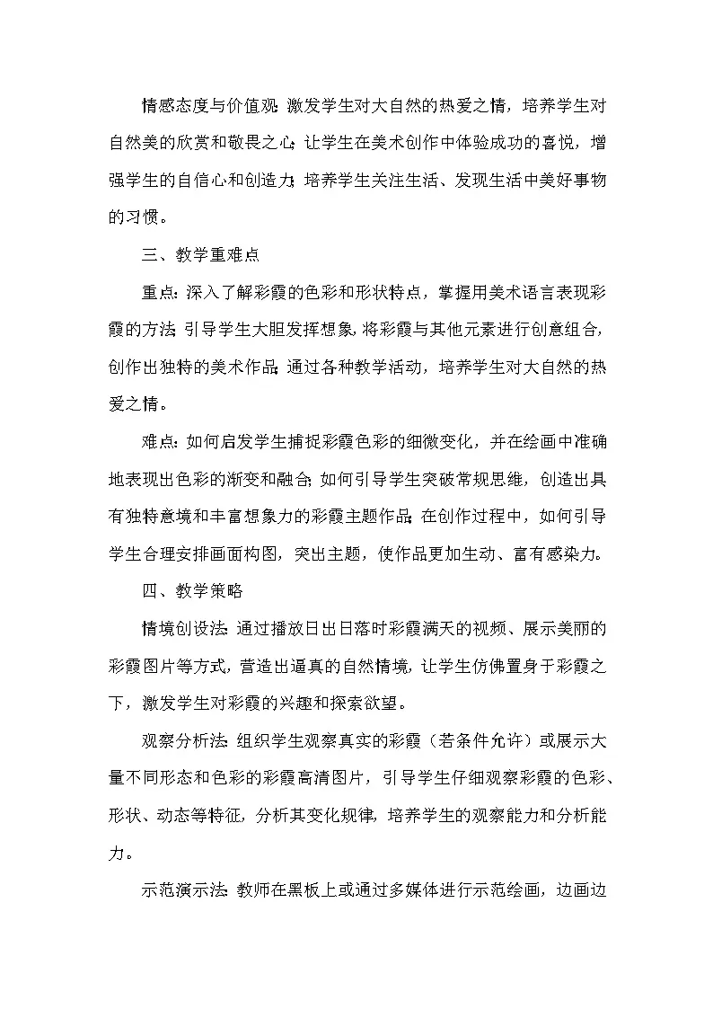 赣美版（2024）小学美术一年级下册第三单元 《8 片片彩霞》教学设计及反思第2页