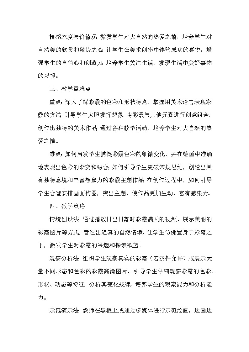 赣美版（2024）小学美术一年级下册第三单元 《8 片片彩霞》教学设计及反思第2页