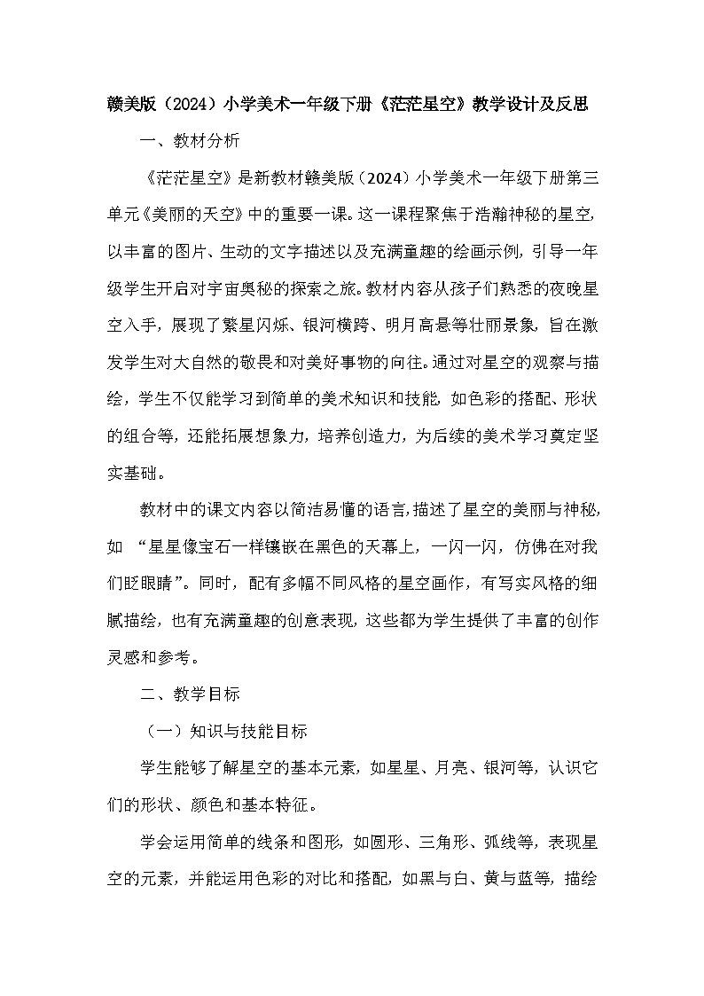 赣美版（2024）小学美术一年级下册第三单元 《9 茫茫星空》教学设计及反思第1页