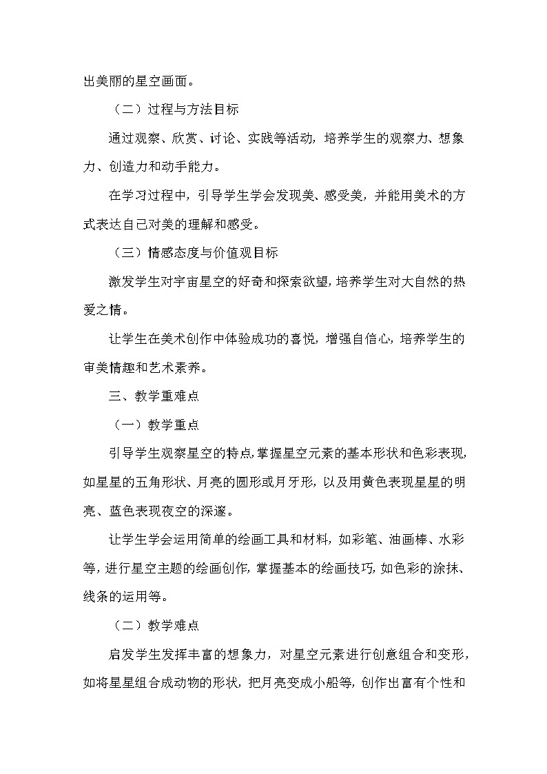 赣美版（2024）小学美术一年级下册第三单元 《9 茫茫星空》教学设计及反思第2页