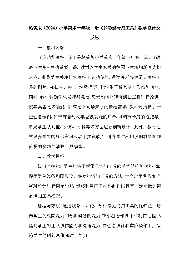 赣美版（2024）小学美术一年级下册第四单元《11 多功能清扫工具》教学设计及反思第1页