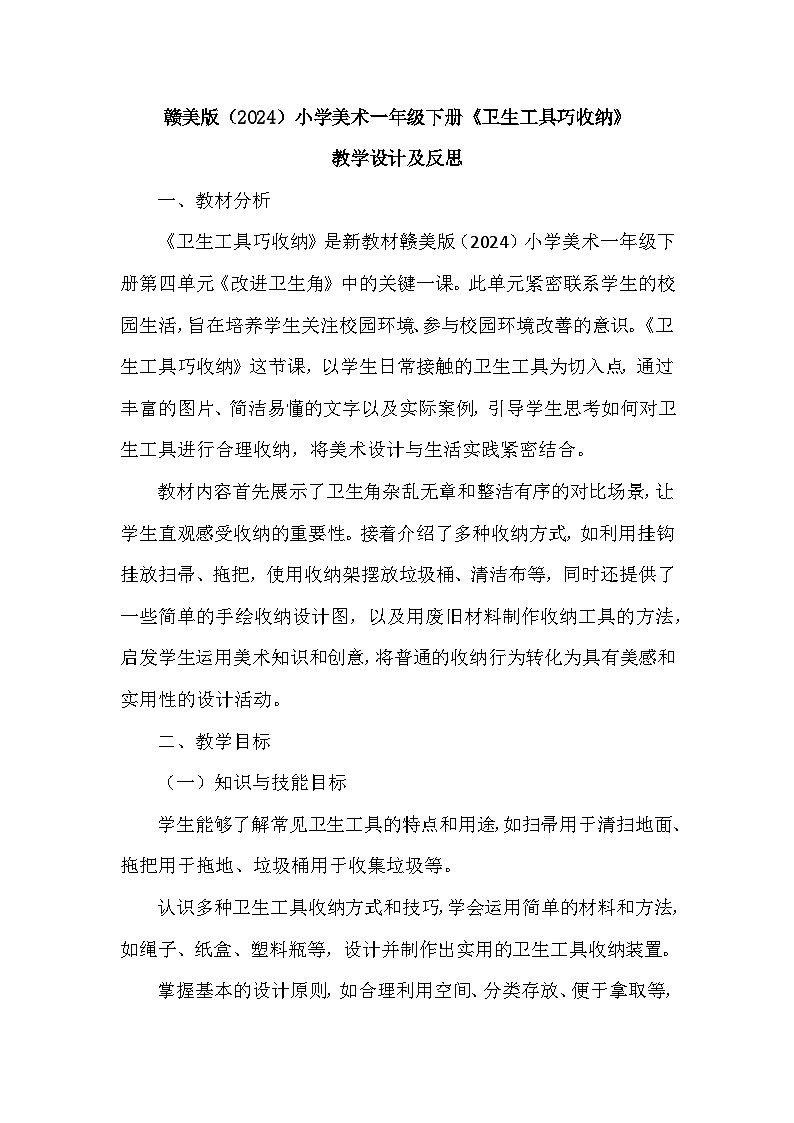 赣美版（2024）小学美术一年级下册第四单元《12 卫生工具巧收纳》教学设计及反思第1页