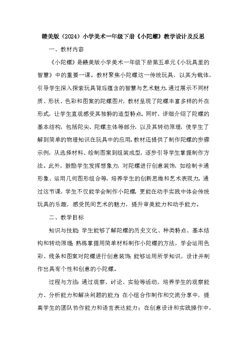 赣美版（2024）小学美术一年级下册第五单元《13 小陀螺》教学设计及反思第1页