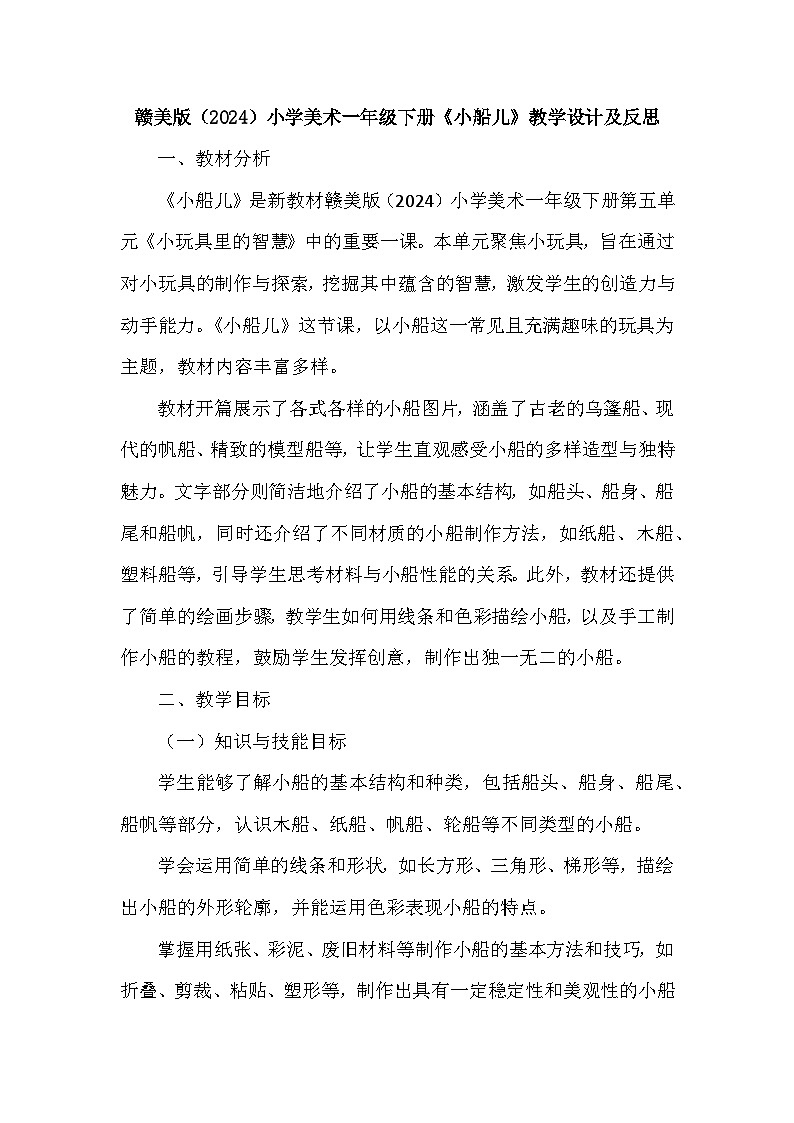 赣美版（2024）小学美术一年级下册第五单元《14 小船儿》教学设计及反思第1页