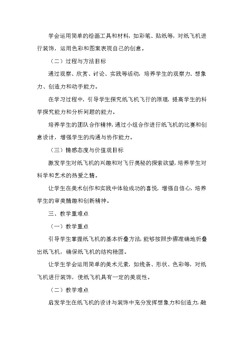 赣美版（2024）小学美术一年级下册第五单元《15 纸飞机》教学设计及反思第2页