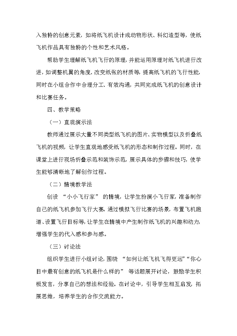 赣美版（2024）小学美术一年级下册第五单元《15 纸飞机》教学设计及反思第3页
