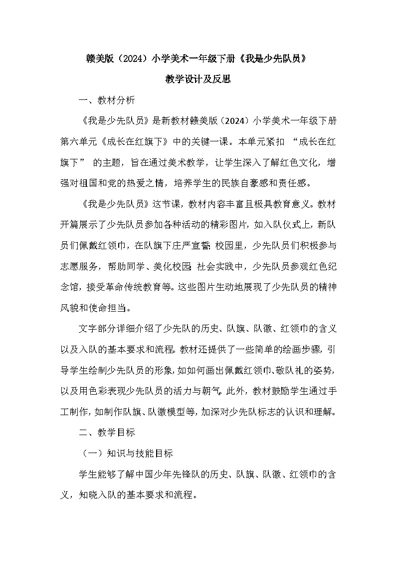 赣美版（2024）小学美术一年级下册第六单元《16 我是少先队员》教学设计及反思第1页