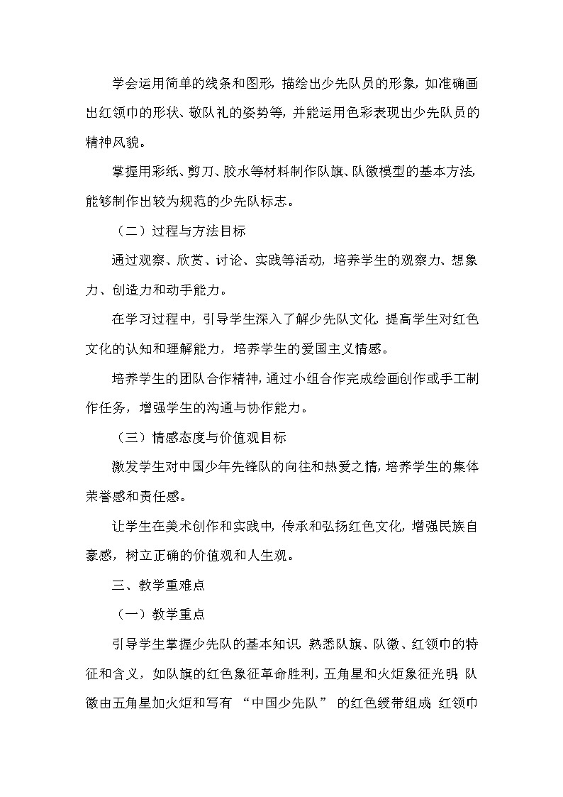 赣美版（2024）小学美术一年级下册第六单元《16 我是少先队员》教学设计及反思第2页