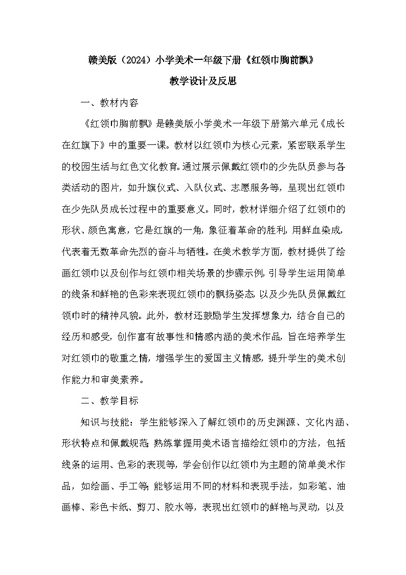 赣美版（2024）小学美术一年级下册第六单元《17 红领巾胸前飘》教学设计及反思第1页