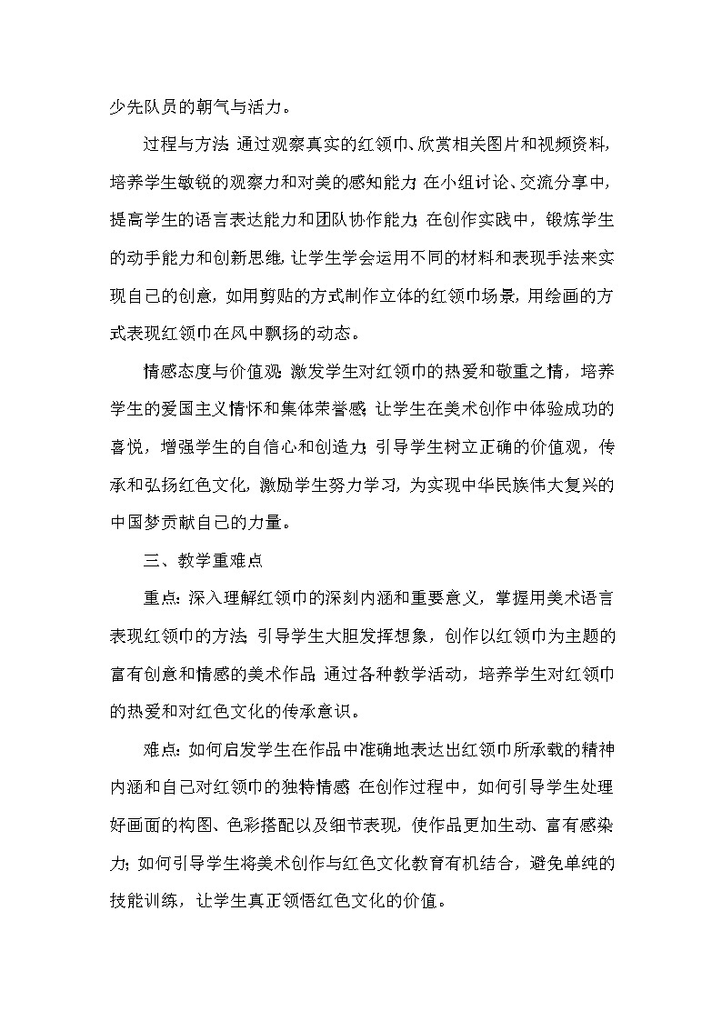 赣美版（2024）小学美术一年级下册第六单元《17 红领巾胸前飘》教学设计及反思第2页