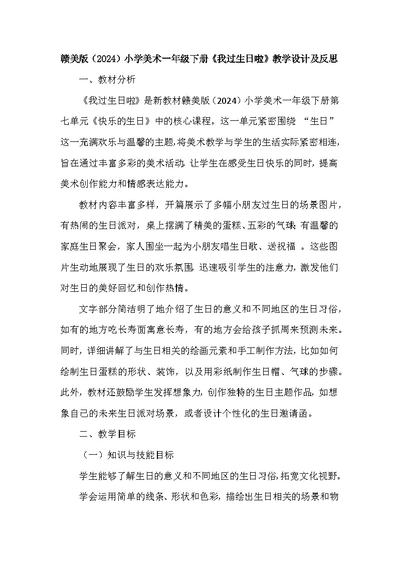 赣美版（2024）小学美术一年级下册第七单元《18 我过生日啦》教学设计及反思第1页