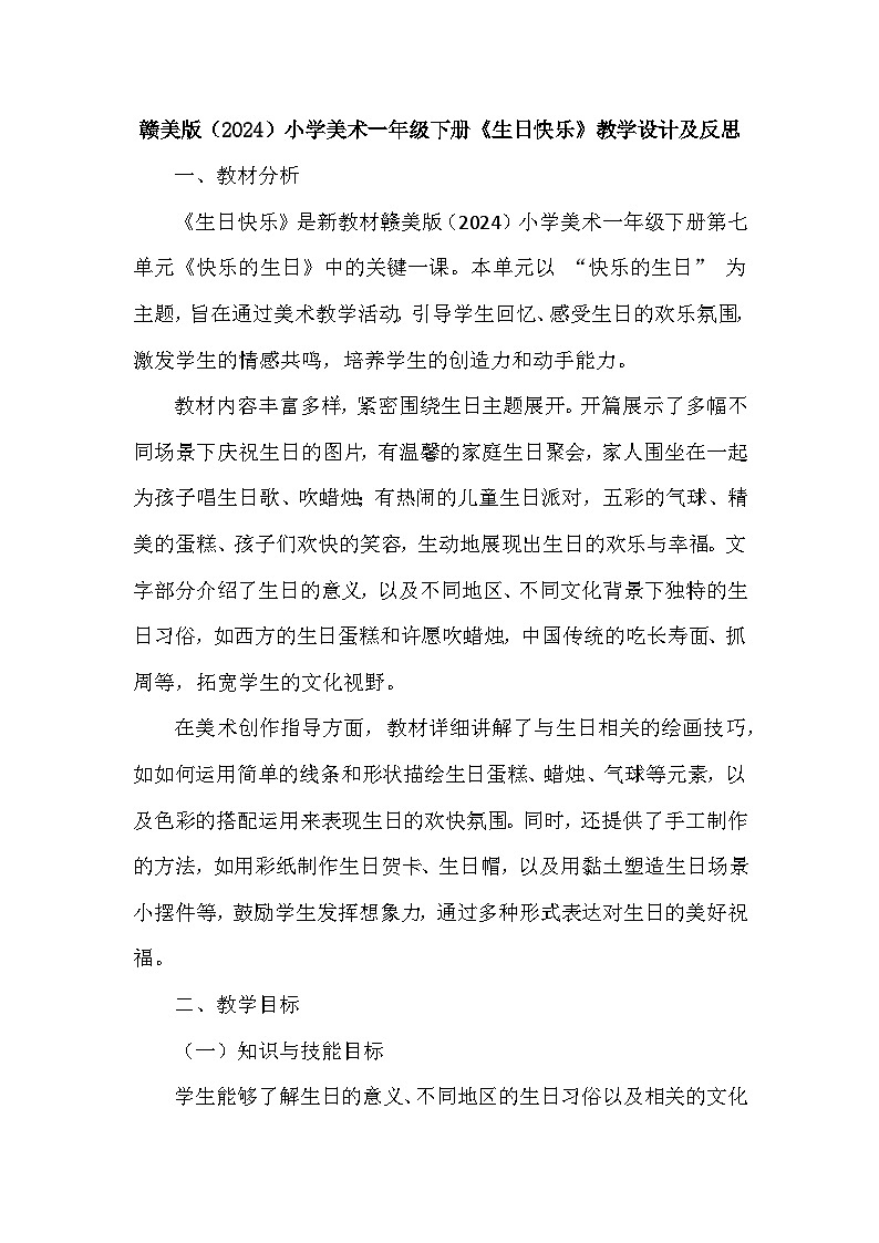 赣美版（2024）小学美术一年级下册第七单元《19 生日快乐》教学设计及反思第1页