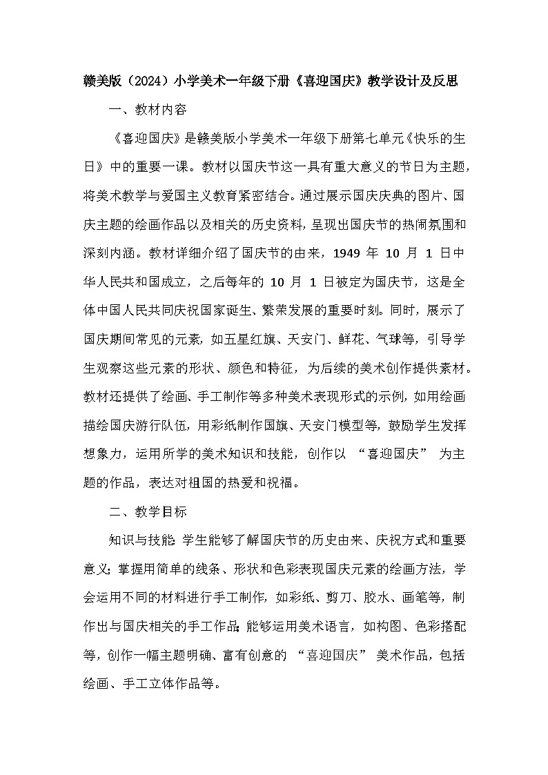 赣美版（2024）小学美术一年级下册第七单元《20 喜迎国庆》教学设计及反思第1页