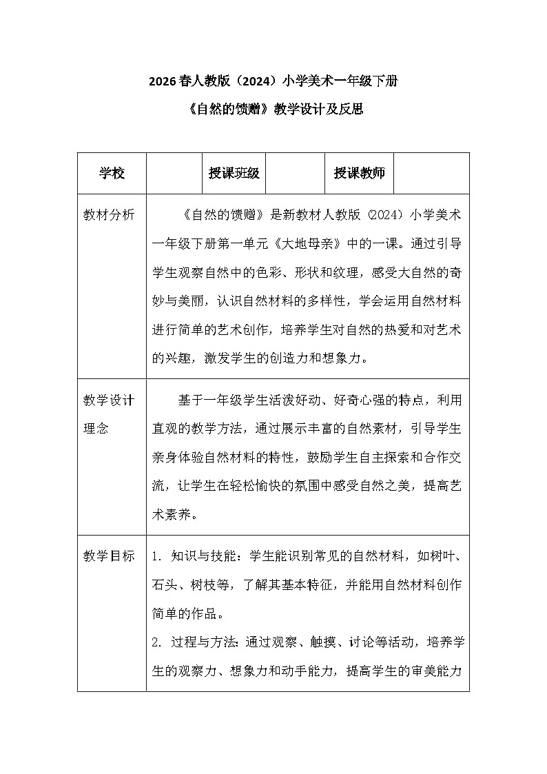 2026春人教版（2024）小学美术一年级下册第一单元第四课《自然的馈赠》教学设计及反思第1页