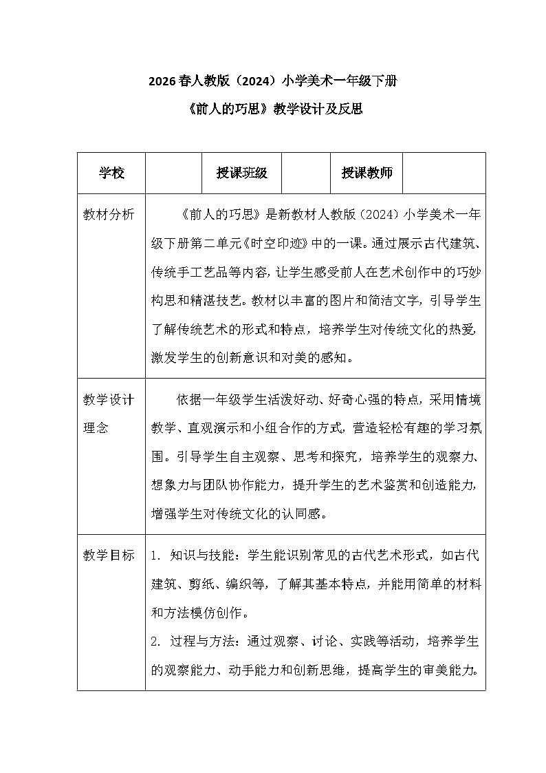 2026春人教版（2024）小学美术一年级下册第二单元第二课《前人的巧思》教学设计及反思第1页