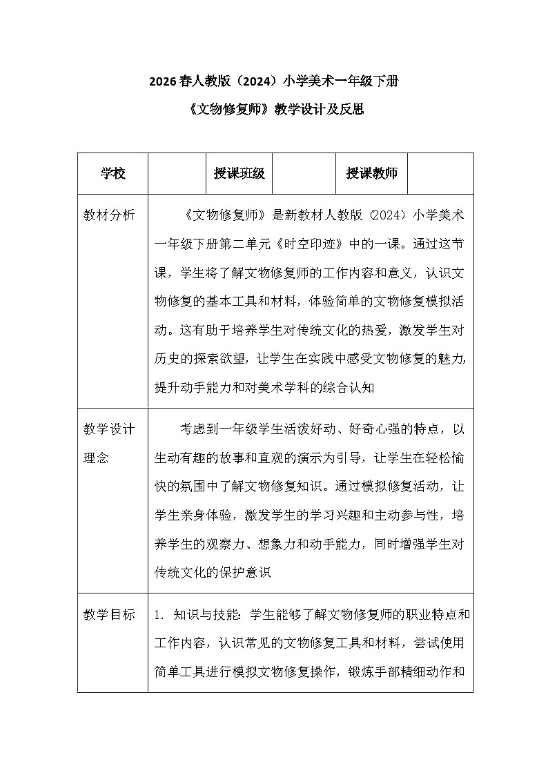 2026春人教版（2024）小学美术一年级下册第二单元第三课《文物修复师》教学设计及反思第1页