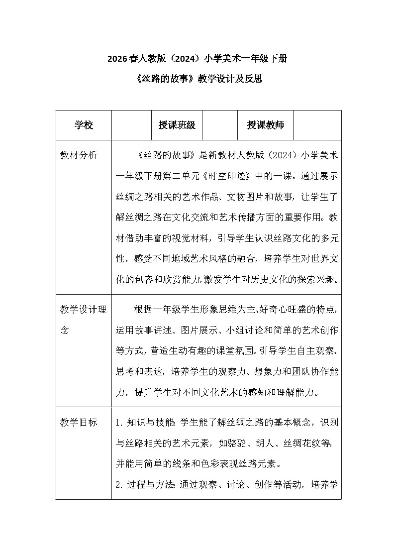 2026春人教版（2024）小学美术一年级下册第二单元第四课《丝路的故事》教学设计及反思第1页