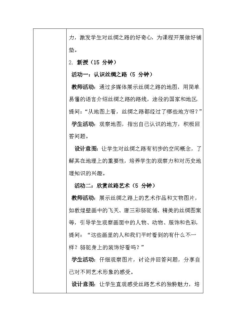 2026春人教版（2024）小学美术一年级下册第二单元第四课《丝路的故事》教学设计及反思第3页