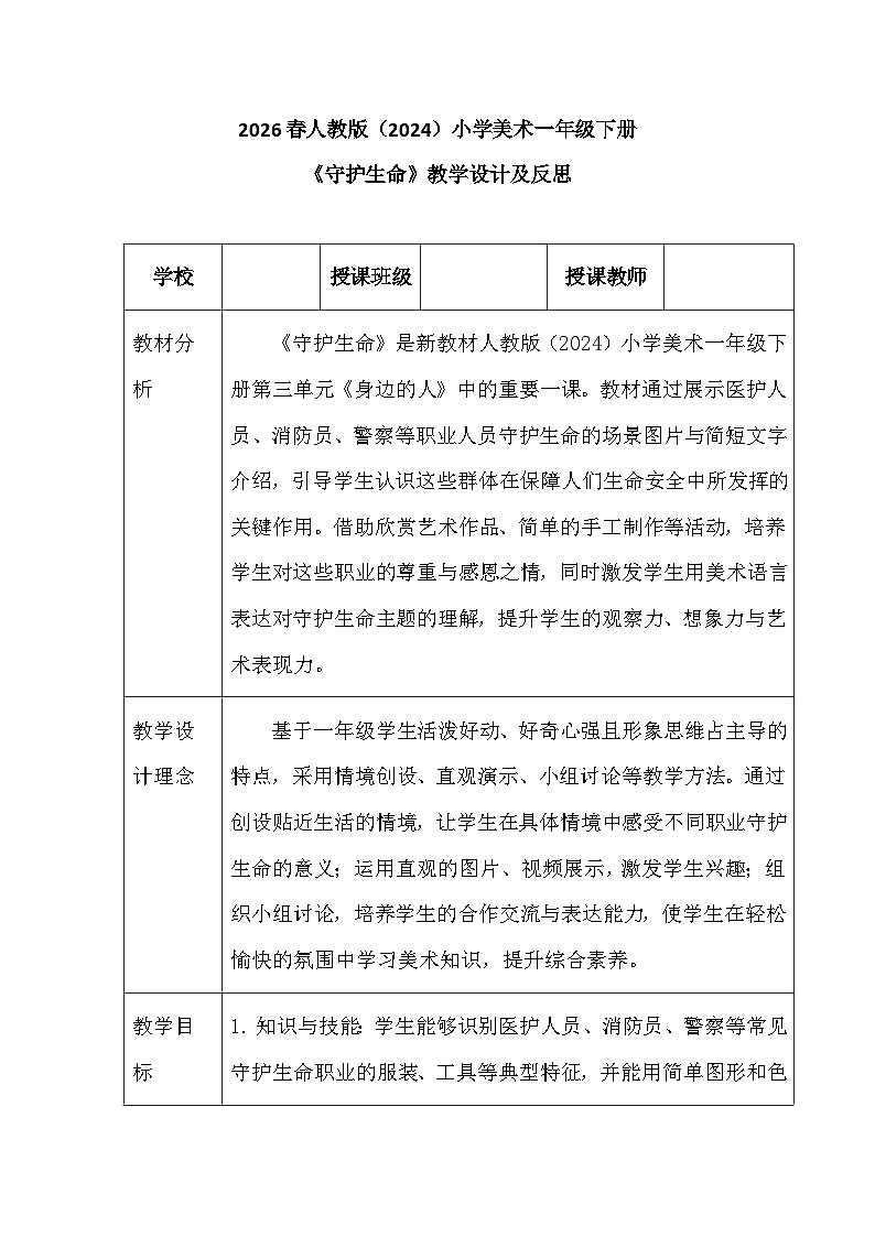 2026春人教版（2024）小学美术一年级下册第三单元第二课《守护生命》教学设计及反思第1页