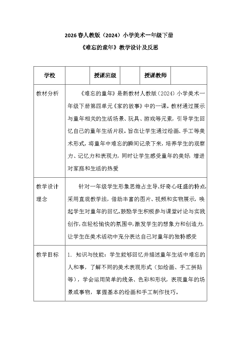 2026春人教版（2024）小学美术一年级下册第四单元第二课《难忘的童年》教学设计及反思第1页