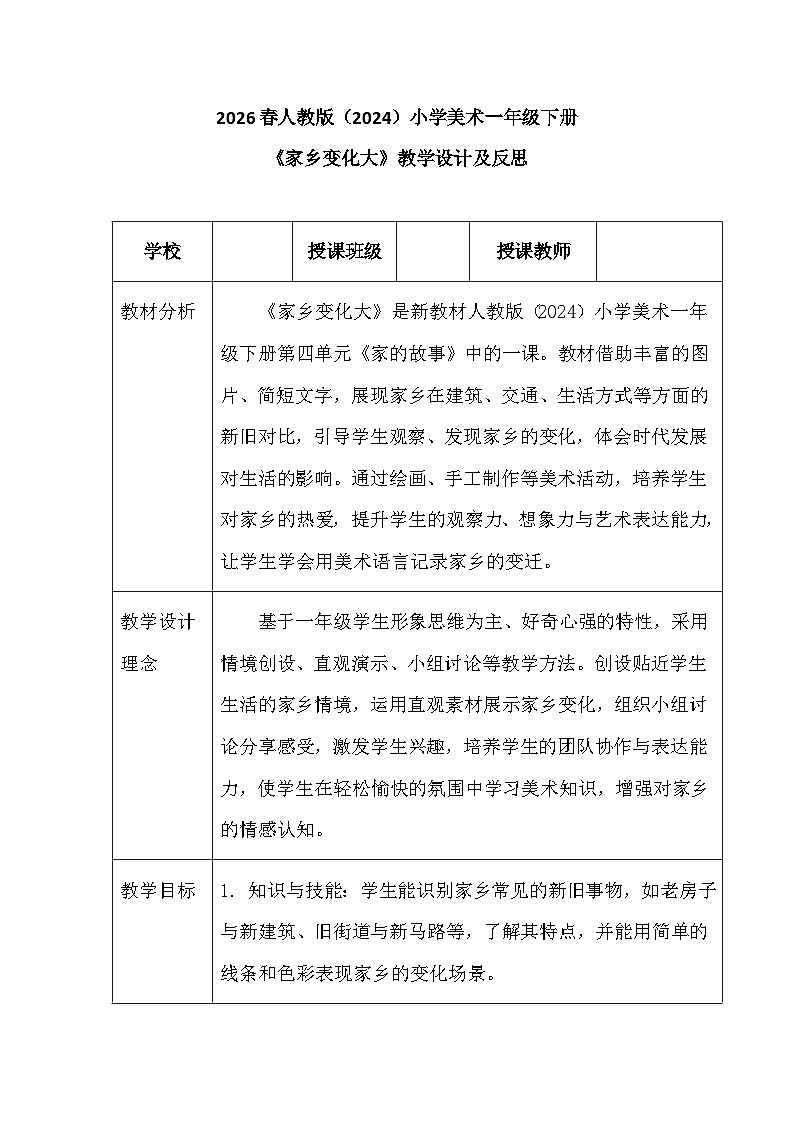 2026春人教版（2024）小学美术一年级下册第四单元第三课《家乡变化大》教学设计及反思第1页