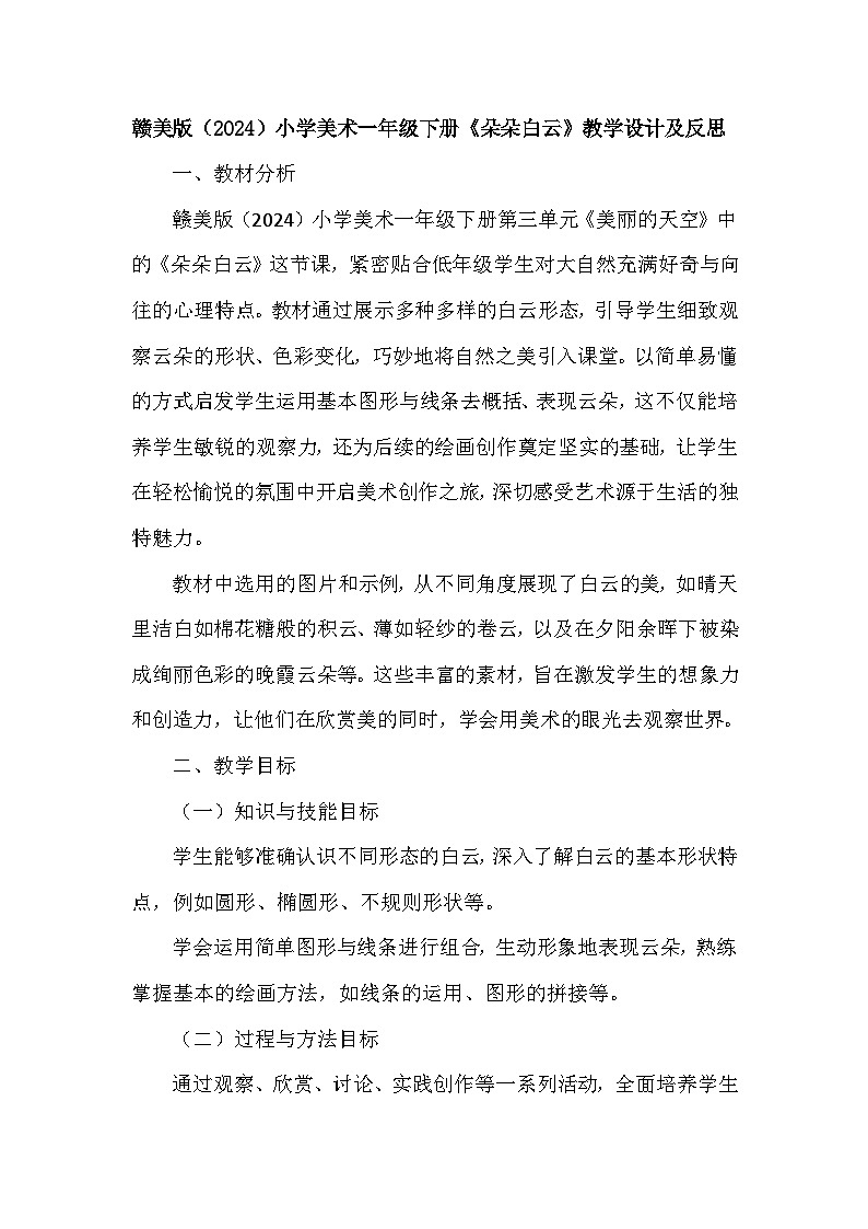 赣美版（2024）小学美术一年级下册第三单元《7 朵朵白云》教学设计及反思第1页