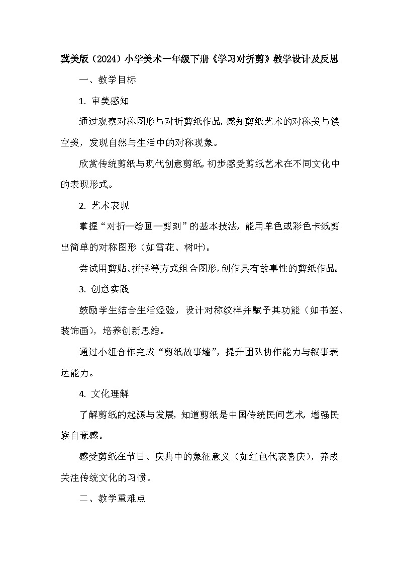 冀美版（2024）小学美术一年级下册第9单元第2课《学习对折剪》教学设计及反思第1页